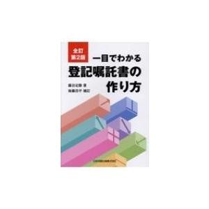 一目でわかる登記嘱託書の作り方 / 藤谷定勝 〔本〕 : HMV&BOOKS