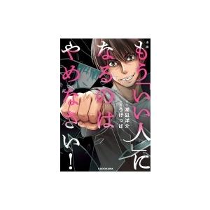 漫画 もう いい人 になるのはやめなさい 潮凪洋介 本 Hmv Books Online Yahoo 店 通販 Yahoo ショッピング