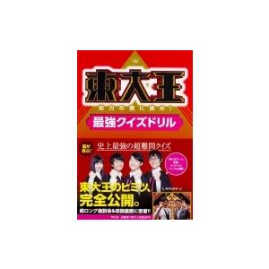 東大王 知力の壁に挑め!最強クイズドリル / 書籍  〔本〕