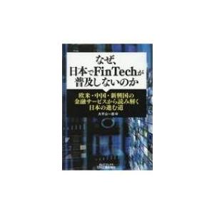 なぜ、日本でFinTechが普及しないのか 欧米・中国・新興国の金融サービスから読み解く日本の進む道...