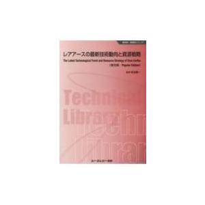 レアアースの最新技術動向と資源戦略 新材料・新素材シリーズ / 町田憲一  〔本〕