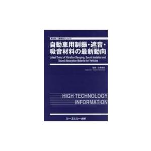 自動車用制振・遮音・吸音材料の最新動向 新材料・新素材シリーズ / 山本崇史 〔本〕