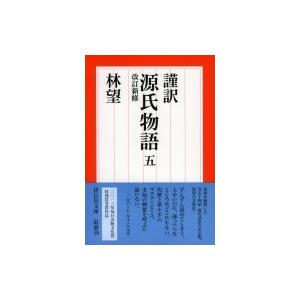 謹訳　源氏物語 5 祥伝社文庫 / 林望 〔文庫〕 