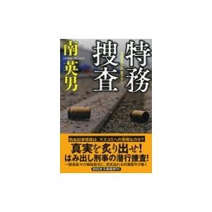 特務捜査 祥伝社文庫 / 南英男  〔文庫〕