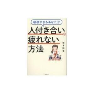 敏感すぎるあなたが人付き合いで疲れない方法 / 根本裕幸  〔本〕