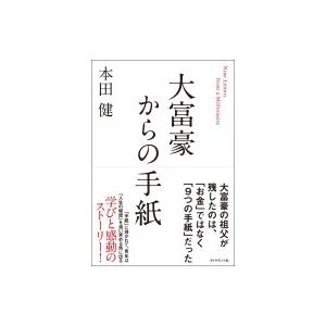 大富豪からの手紙 / 本田健 ホンダケン  〔本〕