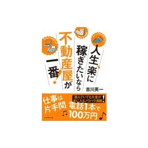 人生、楽に稼ぎたいなら不動産屋が一番! / 吉川英一  〔本〕