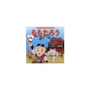 ももたろう はじめての世界名作えほん / 中脇初枝  〔絵本〕