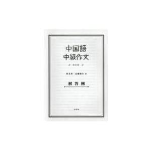 中国語中級作文解答例 改訂版 / 程美珍  〔本〕｜hmv