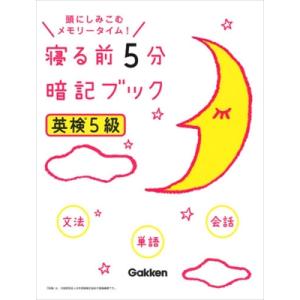 寝る前5分　暗記ブック　英検5級 / 学研プラス  〔本〕｜hmv