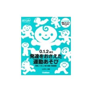 0.1.2歳児発達をおさえた運動あそび 経験してほしい粗大運動・微細運動 保育力UP! / 山本秀人...
