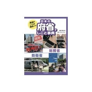 政治のしくみを知るための日本の府省しごと事典  7 /岩崎書店/森田朗