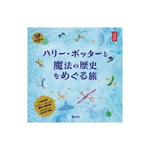 ハリーポッターの魔法の呪文 本 雑誌 コミック の商品一覧 通販 Yahoo ショッピング