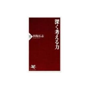 深く考える力 PHP新書 / 田坂広志  〔新書〕
