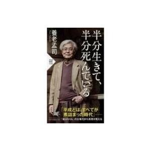 半分生きて、半分死んでいる PHP新書 / 養老孟司  〔新書〕