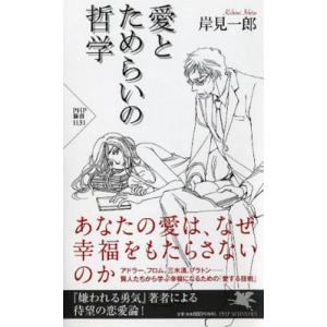 愛とためらいの哲学 PHP新書 / 岸見一郎  〔新書〕