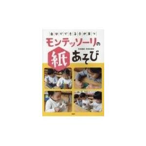 「自分でできる子」が育つモンテッソーリの紙あそび / 百枝義雄  〔本〕