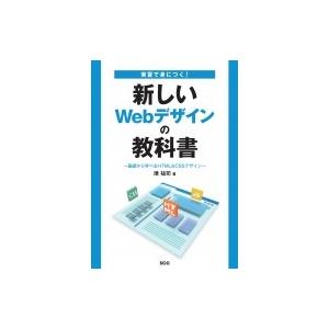 実習で身につく!新しいWebデザインの教科書 -基礎から学べるHTML  &amp;  CSSデザイン- /...