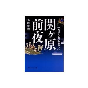 関ヶ原前夜 西軍大名たちの戦い 角川ソフィア文庫 / 光成準治  〔文庫〕