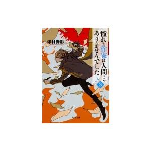 憧れの作家は人間じゃありませんでした 3 角川文庫 / 澤村御影  〔文庫〕