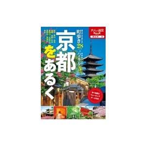 京都をあるく 大遠BK / 書籍  〔本〕