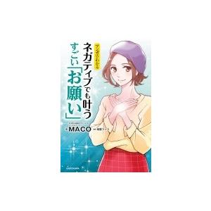 ネガティブでも叶う すごい お願い Macoの商品一覧 通販 Yahoo ショッピング