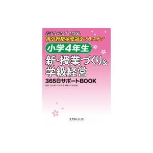 小学4年生 新・授業づくり  &amp;  学級経営 365日サポートBOOK / Toss中央事務局  〔...