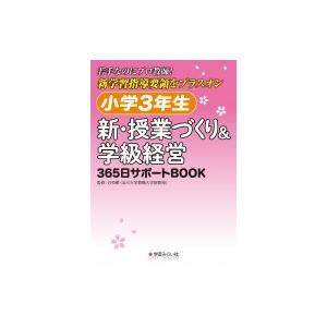 小学3年生 新・授業づくり  &amp;  学級経営 365日サポートBOOK / Toss中央事務局  〔...