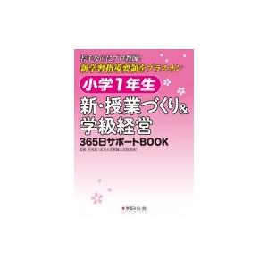 小学1年生 新・授業づくり  &amp;  学級経営 365日サポートBOOK / Toss中央事務局  〔...