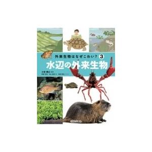 外来生物とはどんな生物