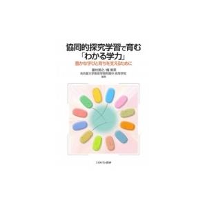 協同的探究学習で育む「わかる学力」 豊かな学びと育ちを支えるために / 藤村宣之  〔本〕