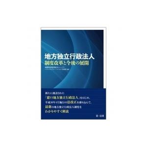 地方独立行政法人　制度改革と今後の展開 / 有限責任監査法人トーマツパブリックセクター・ヘルスケア事業