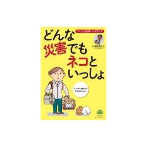 どんな災害でもネコといっしょ ペットと防災ハンドブック 小学館 GREEN MOOK / 徳田竜之助...