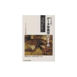 佐々木敏のデータ栄養学のすすめ 氾濫し混乱する「食と健康」の情報を整理する / 佐々木敏  〔本〕