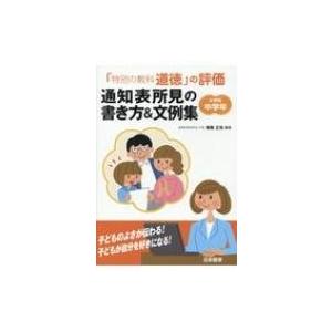 「特別の教科 道徳」の評価 通知表所見の書き方 ...の商品画像