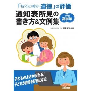 「特別の教科 道徳」の評価 通知表所見の書き方 ...の商品画像