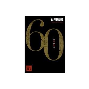 60 誤判対策室 石川智健 Bk Bookfanプレミアム 通販 Yahoo ショッピング