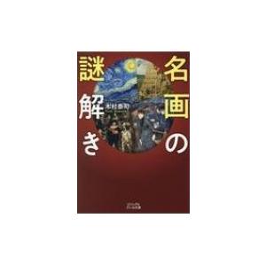 名画の謎解き ビジュアルだいわ文庫 / 木村泰司  〔文庫〕