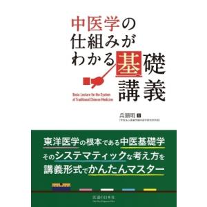 中医学の仕組みがわかる基礎講義 / 兵頭昭  〔本〕｜hmv