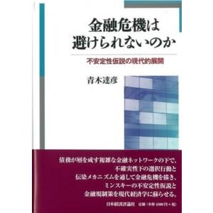 金融危機は避けられないのか 不安定性仮説の現代的展開 / 青木達彦  〔本〕
