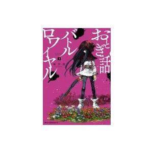 おとぎ話バトルロワイヤル 3 電子書籍版 漫画 稲空穂 B Ebookjapan 通販 Yahoo ショッピング