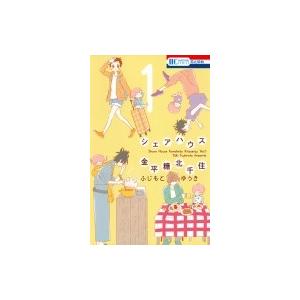 シェアハウス金平糖北千住 1 花とゆめコミックス / ふじもとゆうき  〔コミック〕