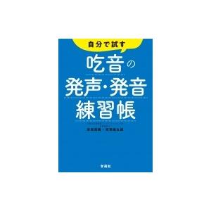 自分で試す吃音の発声・発音練習帳 / 安田菜穂  〔本〕