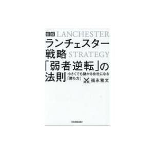 ランチェスター戦略「弱者逆転」の法則 小さくても儲かる会社になる