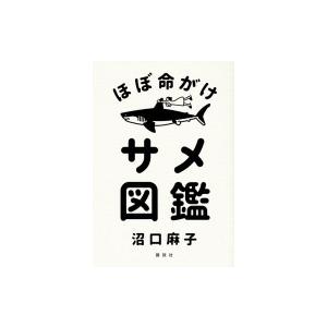 ほぼ命がけサメ図鑑 / 沼口麻子  〔本〕