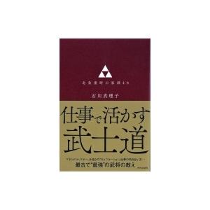 仕事で活かす武士道　北条重時の家訓48 / 石川真理子  〔本〕