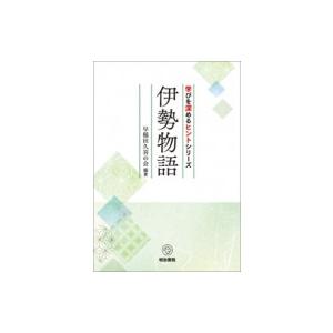 伊勢物語 学びを深めるヒントシリーズ / 早稲田久喜の会 〔全集・双書〕 