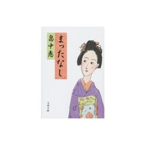 まったなし 文春文庫 / 畠中恵 ハタケナカメグミ  〔文庫〕