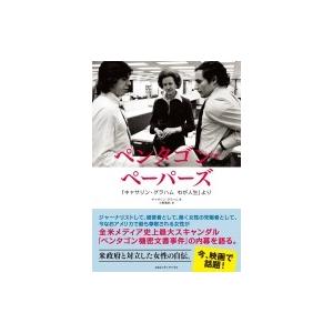 ペンタゴン・ペーパーズ 「キャサリン・グラハム　わが人生」より / キャサリン・グラハム  〔本〕