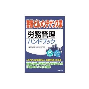 警備・ビルメンテナンス業の労務管理ハンドブック /